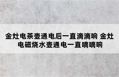 金灶电茶壶通电后一直滴滴响 金灶电磁烧水壶通电一直嘀嘀响